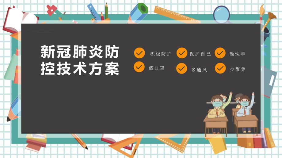 【金牌】高一（41）班《新冠肺炎防控技术方案》主题班会（23张PPT）课件_第1页