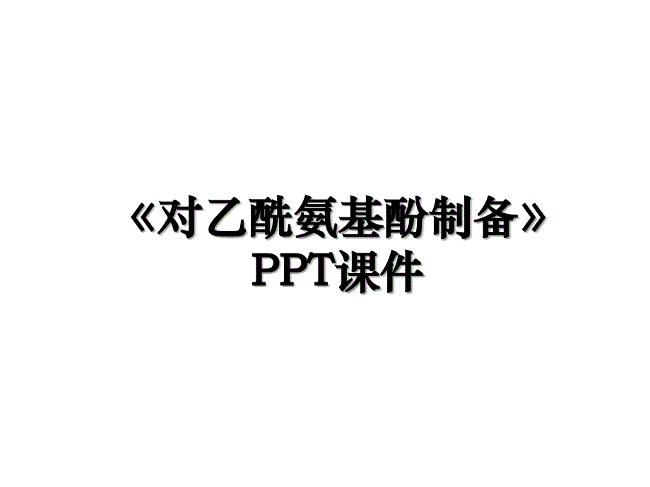 《对乙酰氨基酚制备》PPT课件资料_第1页