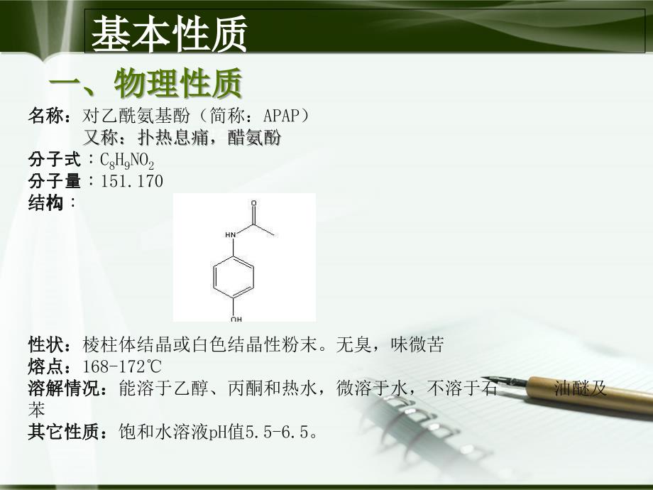 《对乙酰氨基酚制备》PPT课件资料_第3页