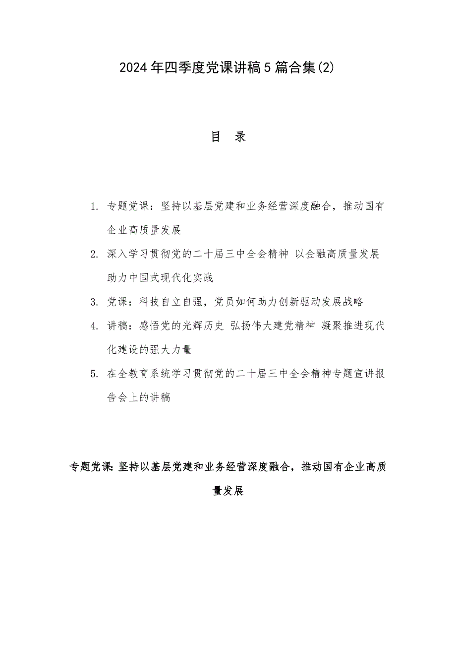 2024年四季度党课讲稿5篇合集(2)_第1页