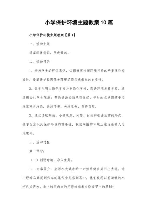 小学保护环境主题教案10篇