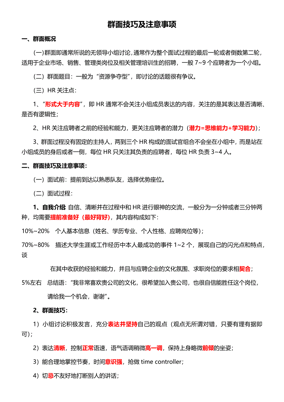 HR面谈求职面试技巧群面技巧及注意事项_第1页