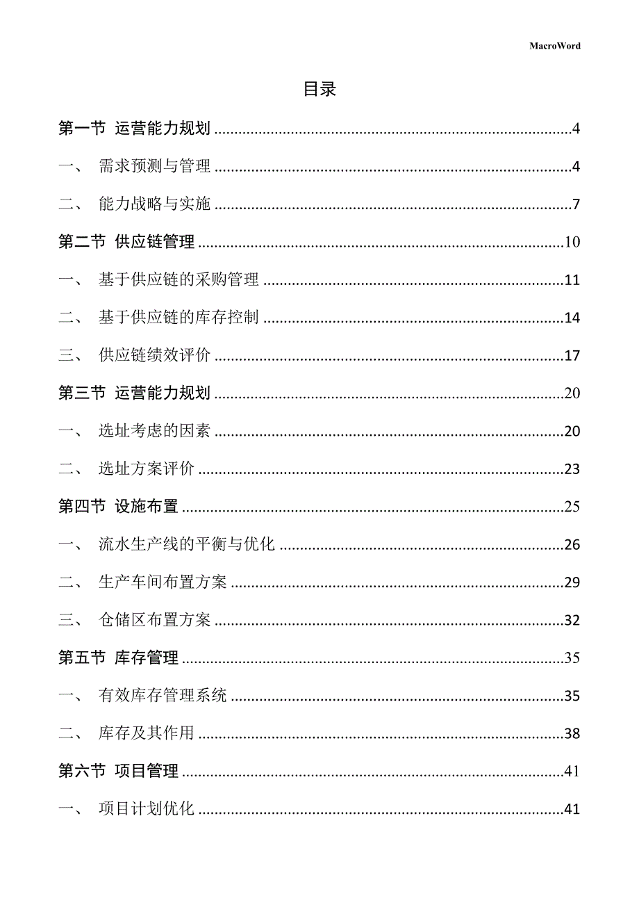 纺织服装机械生产线项目运营管理方案（参考模板）_第2页