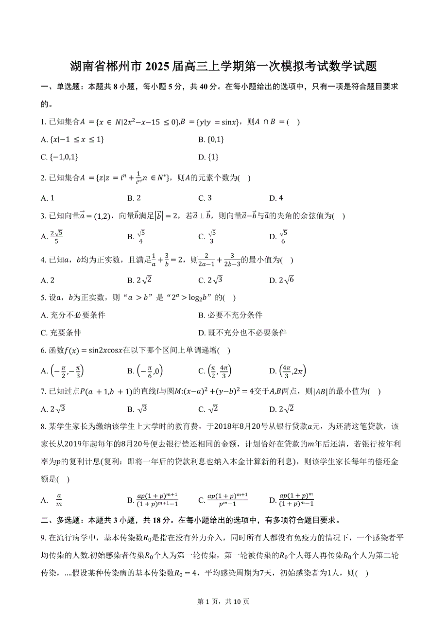 湖南省郴州市2025届高三上学期第一次模拟考试数学试题（含答案）_第1页