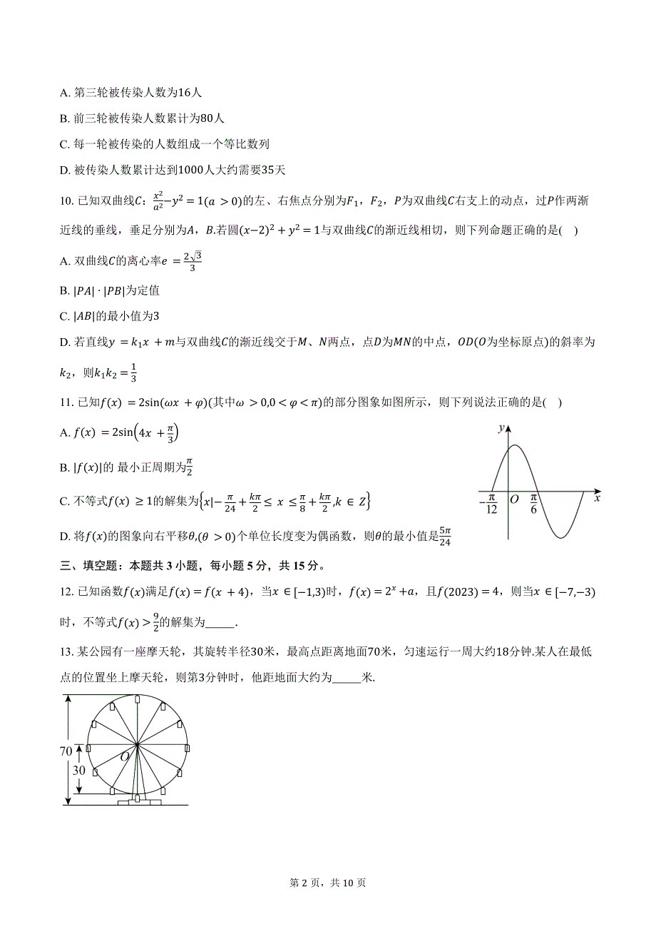 湖南省郴州市2025届高三上学期第一次模拟考试数学试题（含答案）_第2页