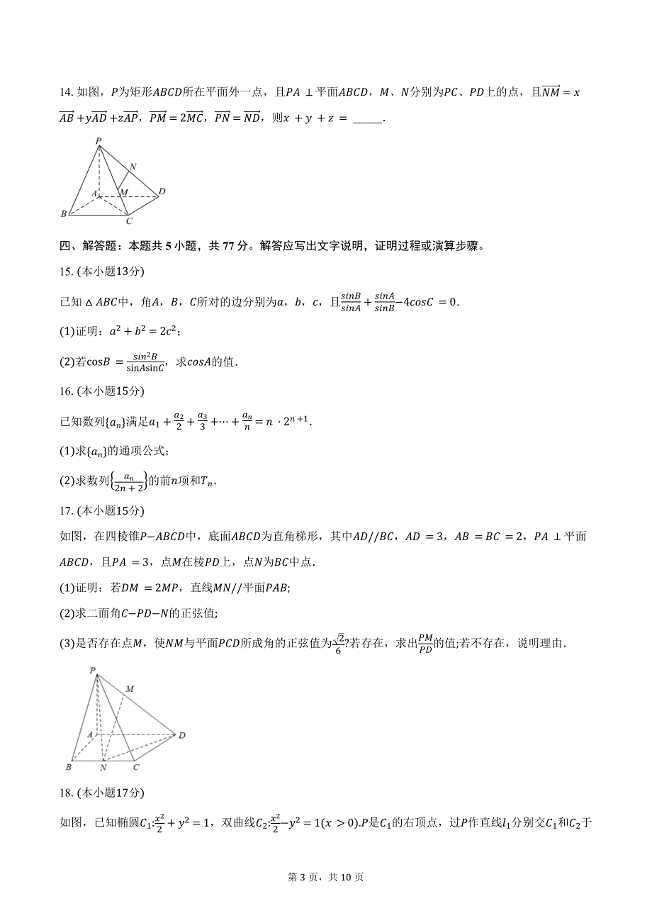 湖南省郴州市2025届高三上学期第一次模拟考试数学试题（含答案）_第3页