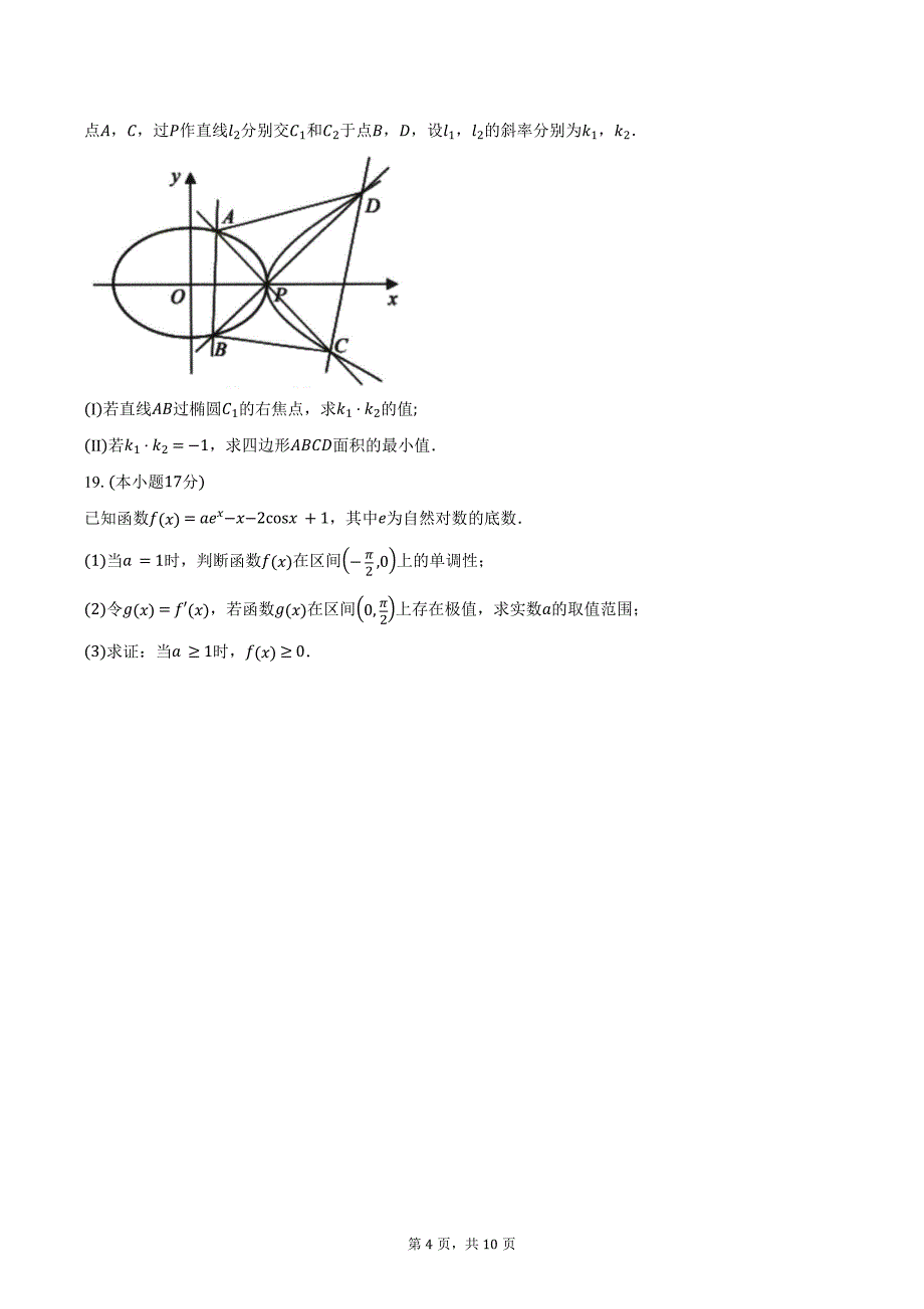 湖南省郴州市2025届高三上学期第一次模拟考试数学试题（含答案）_第4页