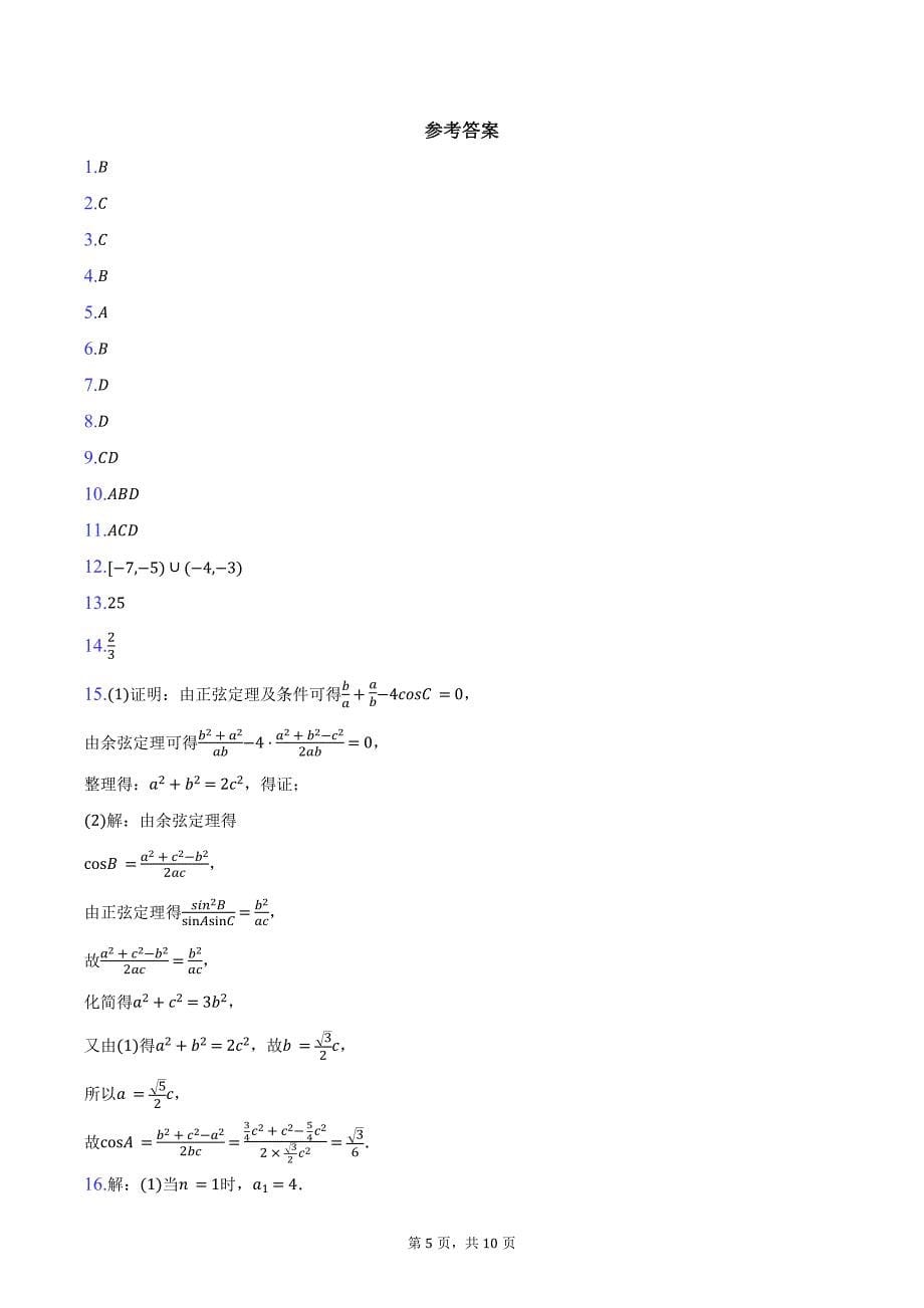 湖南省郴州市2025届高三上学期第一次模拟考试数学试题（含答案）_第5页