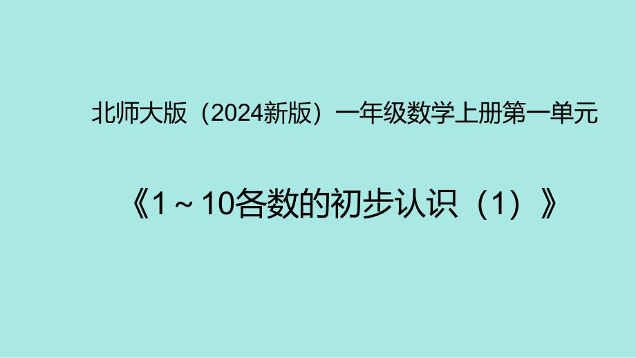 北师大版（2024新版）一年级数学上册第一单元《1～10各数的初步认识（1）》精品课件_第1页