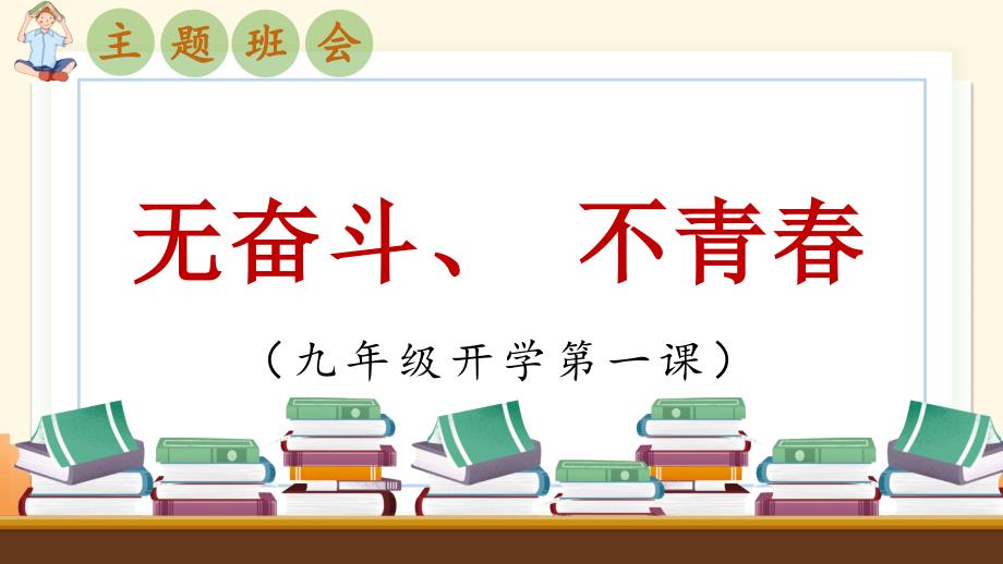 九年级主题班会：无奋斗、不青春【开学第一课】秋季初中开学指南_第1页