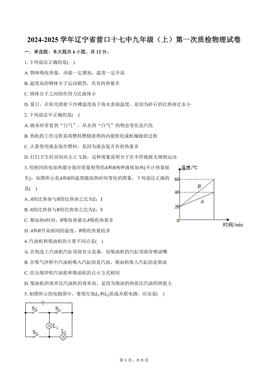 2024-2025学年辽宁省营口十七中九年级（上）第一次质检物理试卷（含答案）_第1页