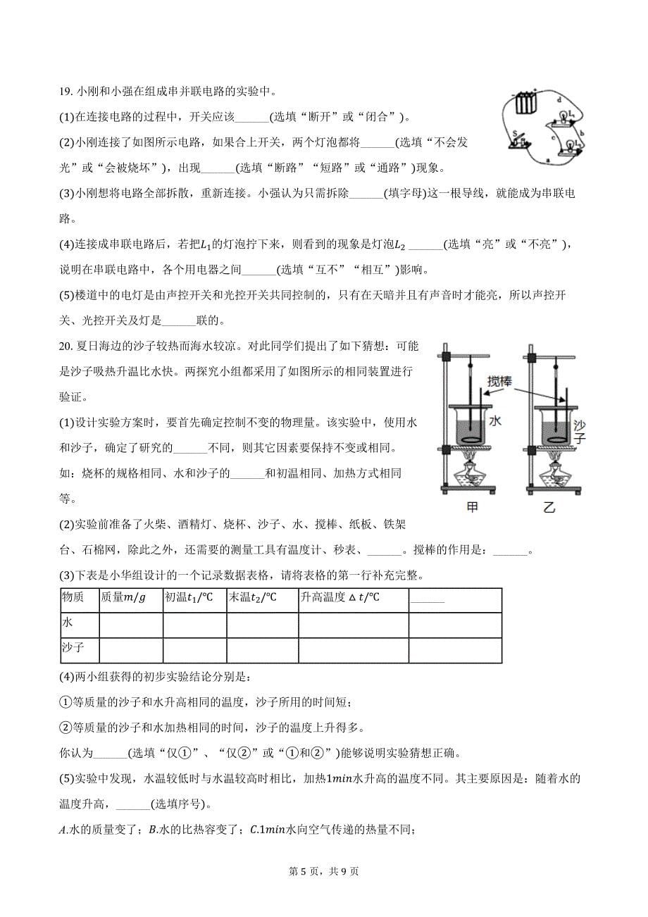 2024-2025学年辽宁省营口十七中九年级（上）第一次质检物理试卷（含答案）_第5页