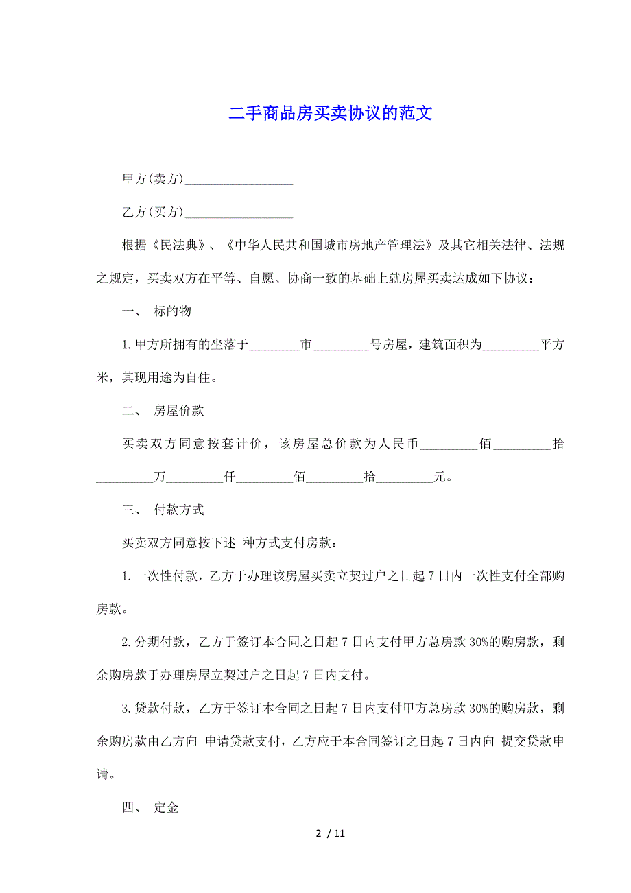 二手商品房买卖协议的范文（标准版）_第2页