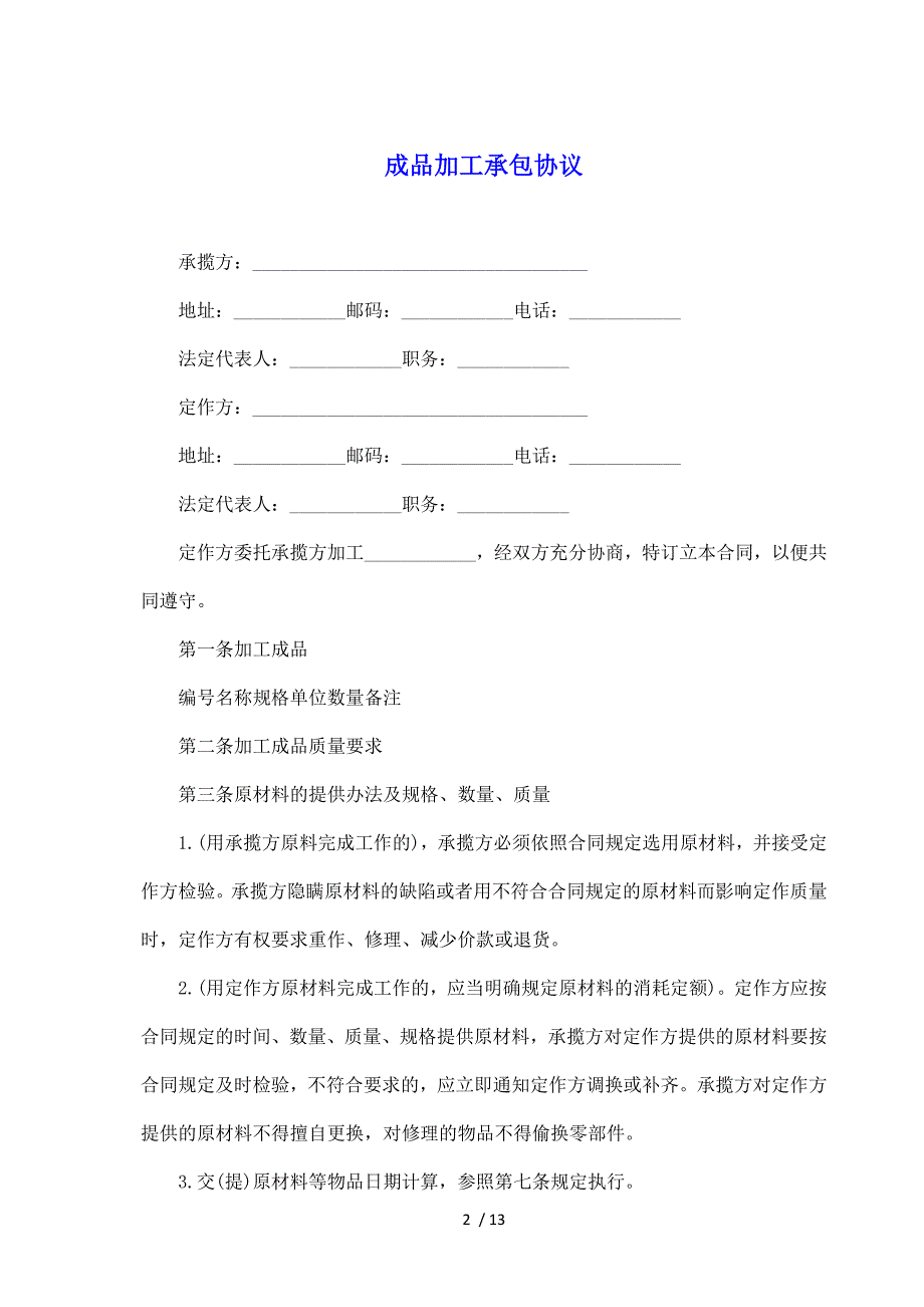 成品加工承包协议（标准版）_第2页