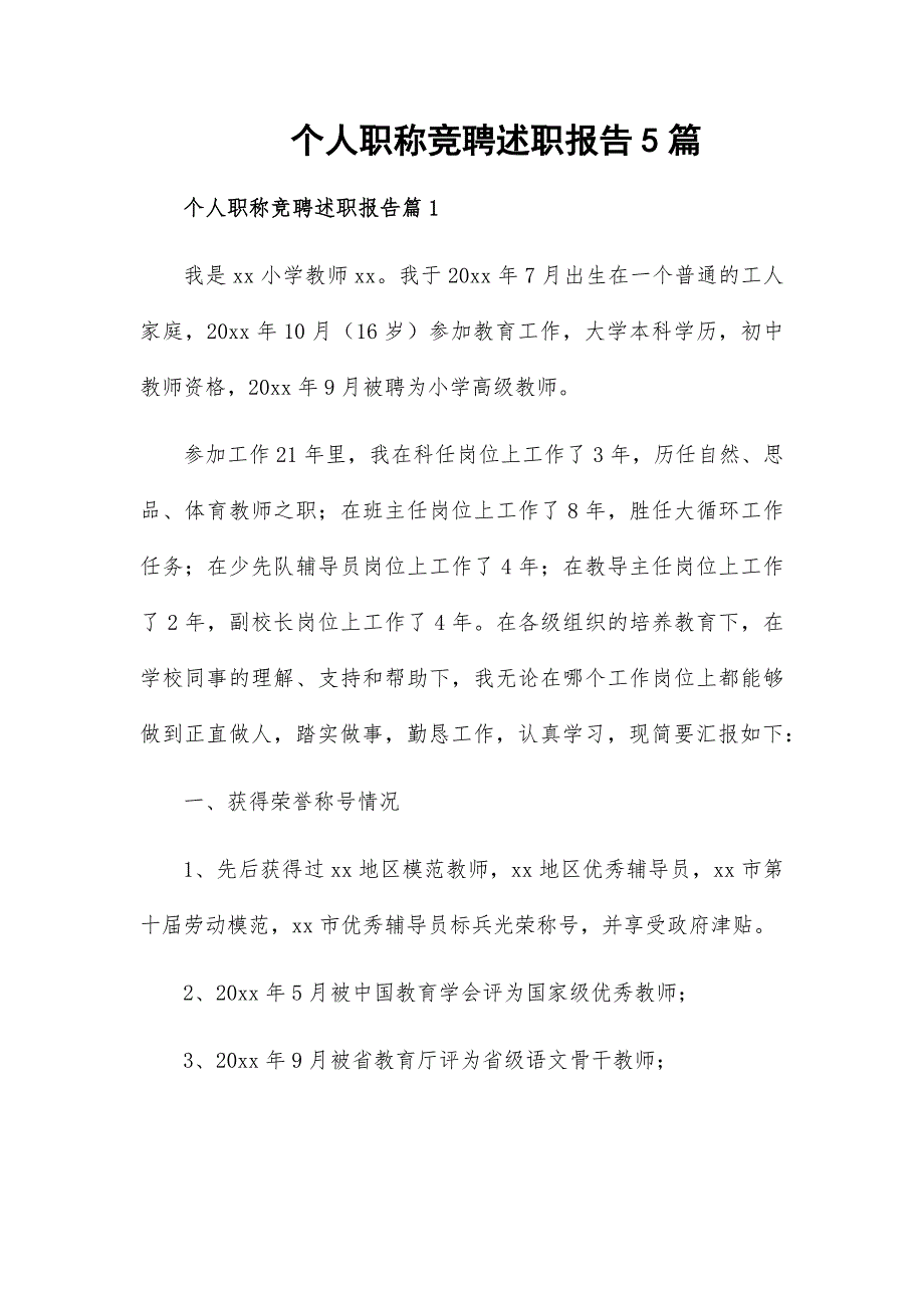 个人职称竞聘述职报告5篇_第1页