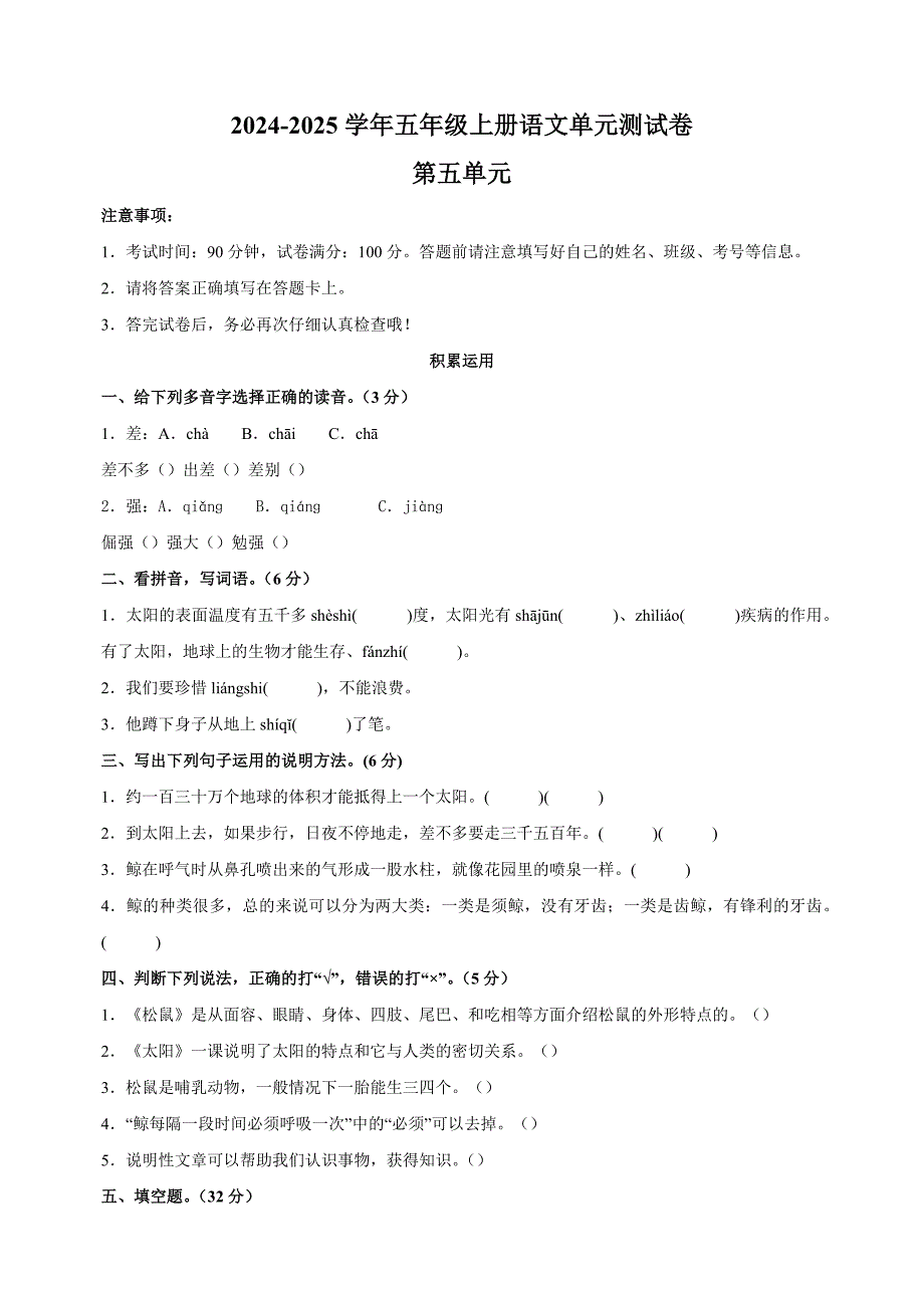 2024-2025学年五年级上册语文第五单元测试卷（统编版）_第1页