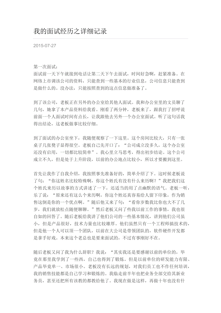 HR面谈求职面试技巧我的面试经历之详细记录_第1页