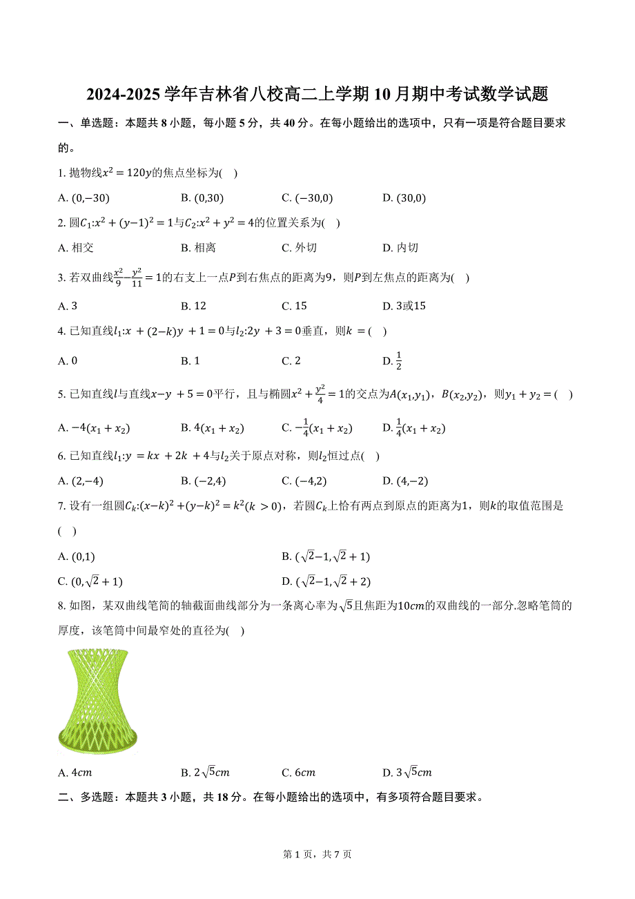 2024-2025学年吉林省八校高二上学期10月期中考试数学试题（含答案）_第1页