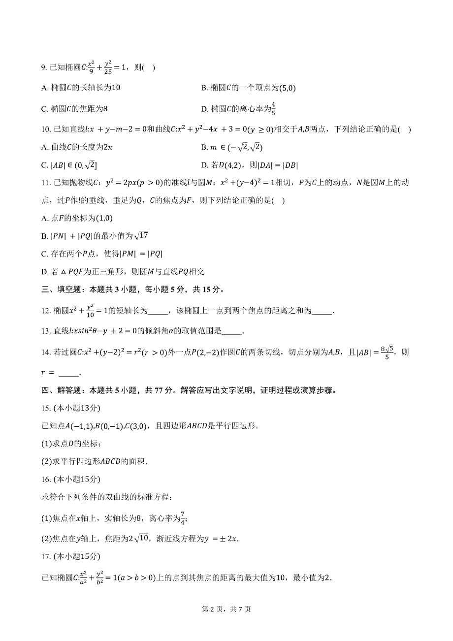 2024-2025学年吉林省八校高二上学期10月期中考试数学试题（含答案）_第2页