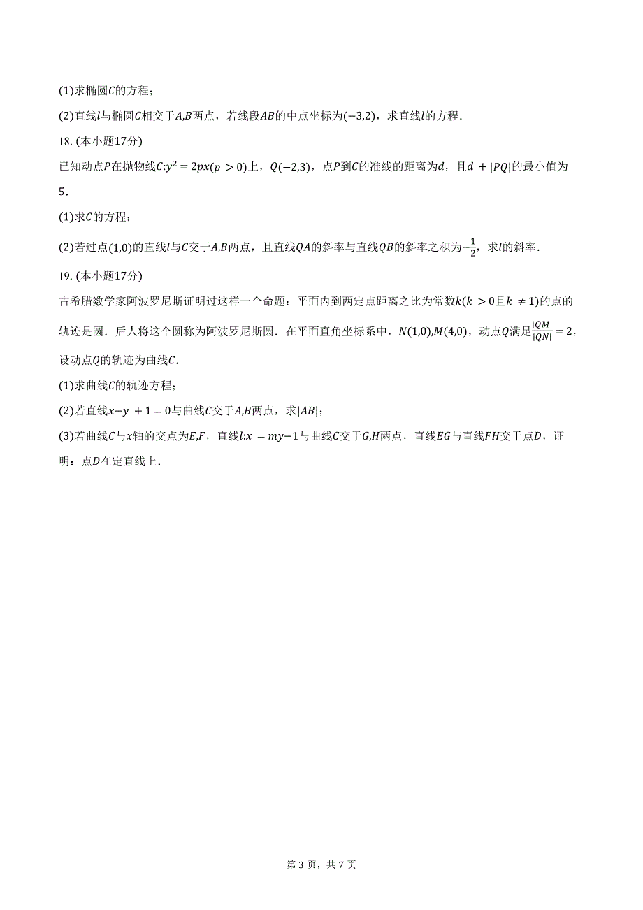 2024-2025学年吉林省八校高二上学期10月期中考试数学试题（含答案）_第3页