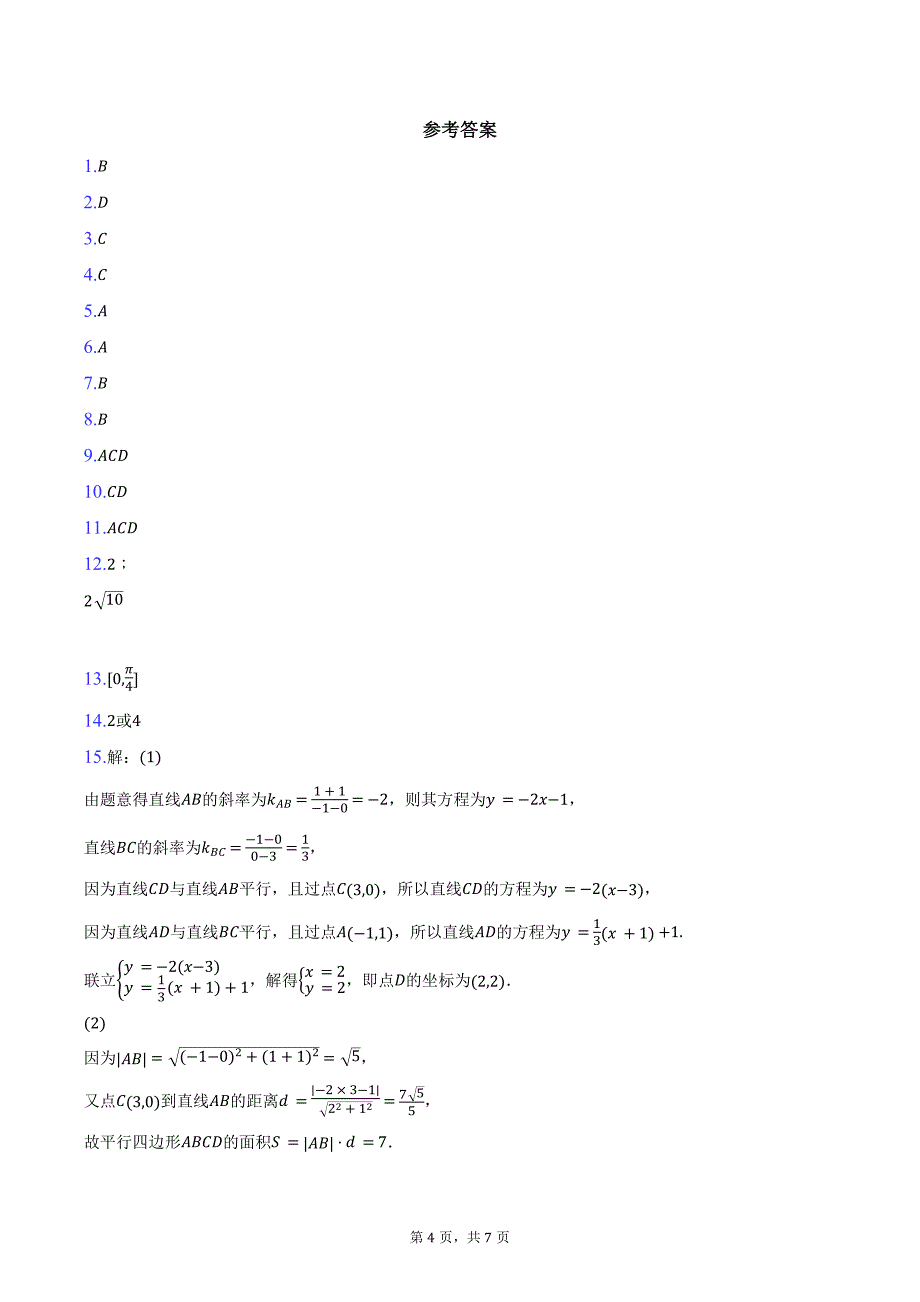 2024-2025学年吉林省八校高二上学期10月期中考试数学试题（含答案）_第4页