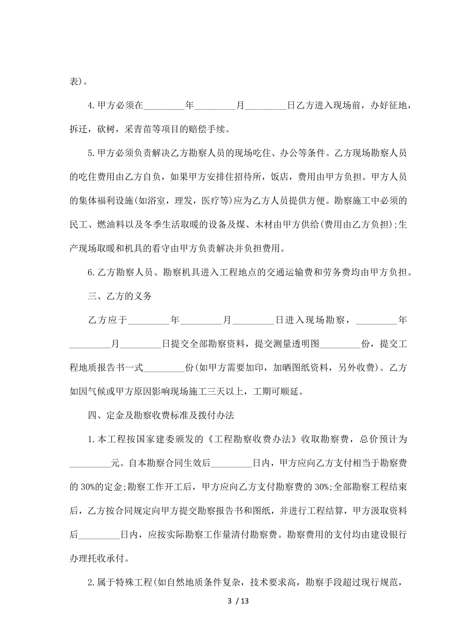 建筑安装工程勘察合约书（标准版）_第3页