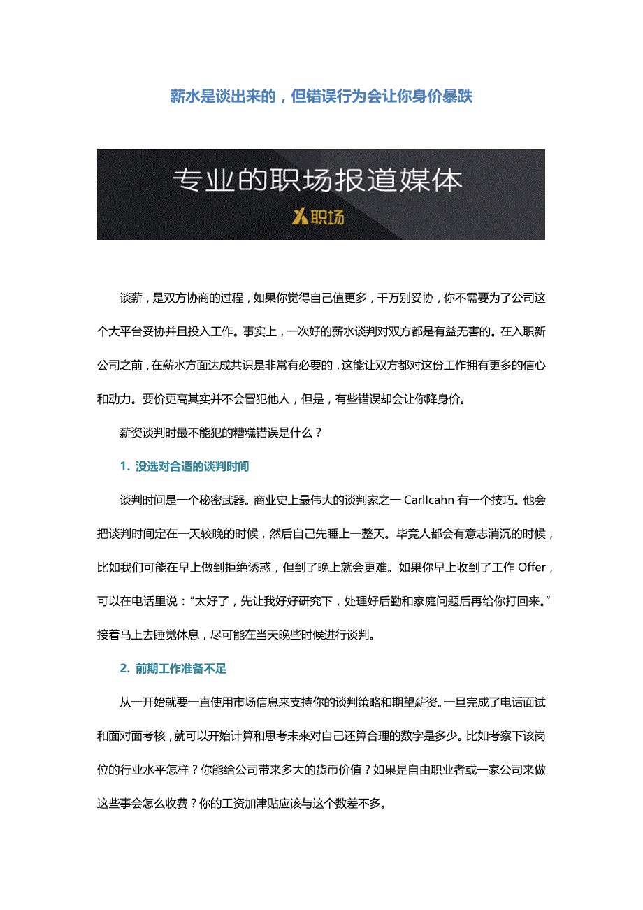 HR面谈求职面试技巧薪水是谈出来的但错误行为会让你身价暴跌_第1页