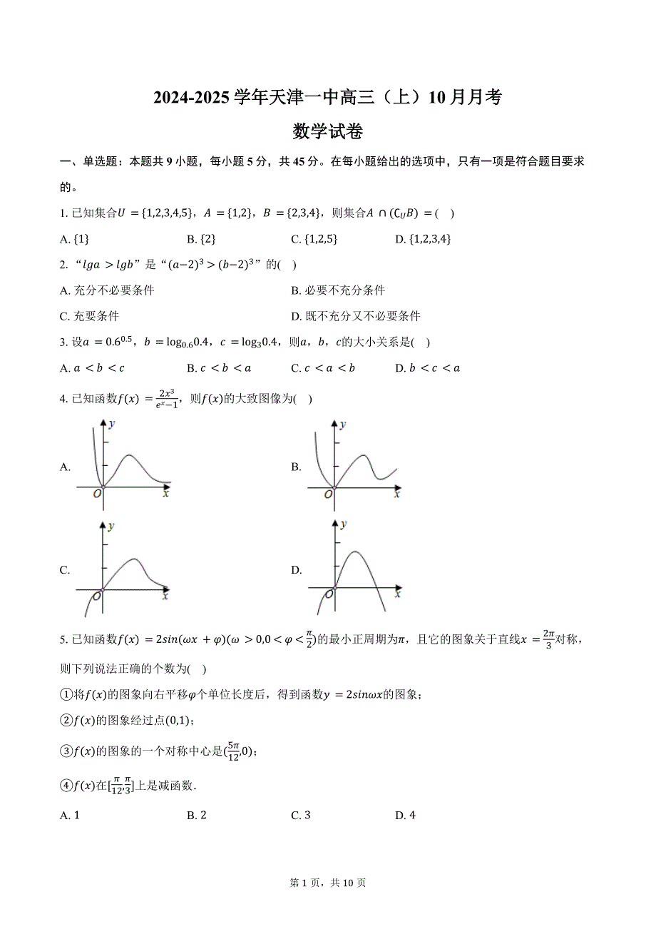 2024-2025学年天津一中高三（上）月考数学试卷（10月份）（含答案）_第1页