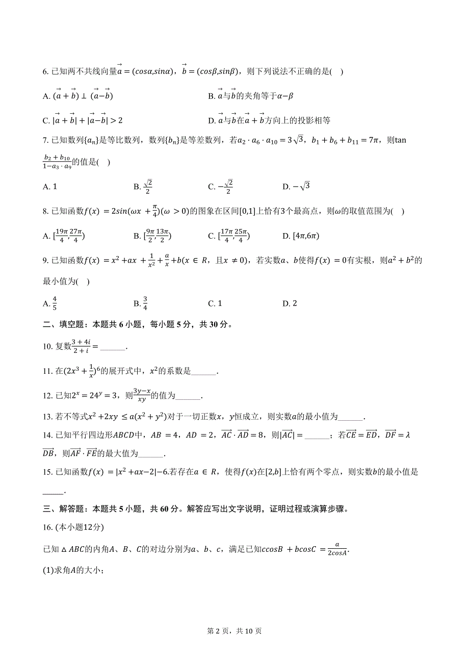 2024-2025学年天津一中高三（上）月考数学试卷（10月份）（含答案）_第2页