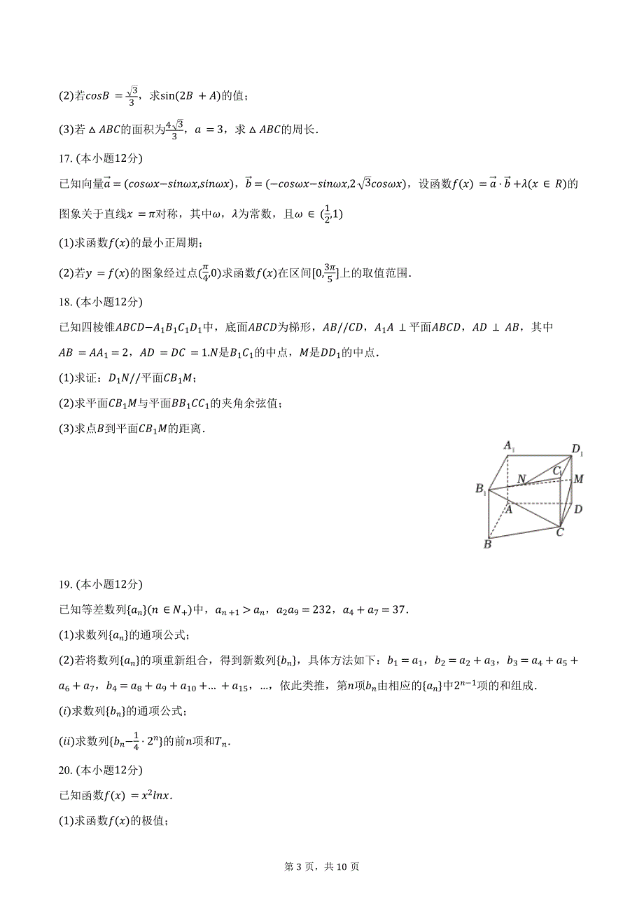 2024-2025学年天津一中高三（上）月考数学试卷（10月份）（含答案）_第3页