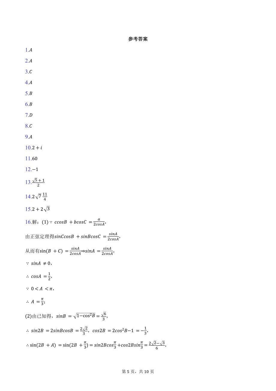 2024-2025学年天津一中高三（上）月考数学试卷（10月份）（含答案）_第5页