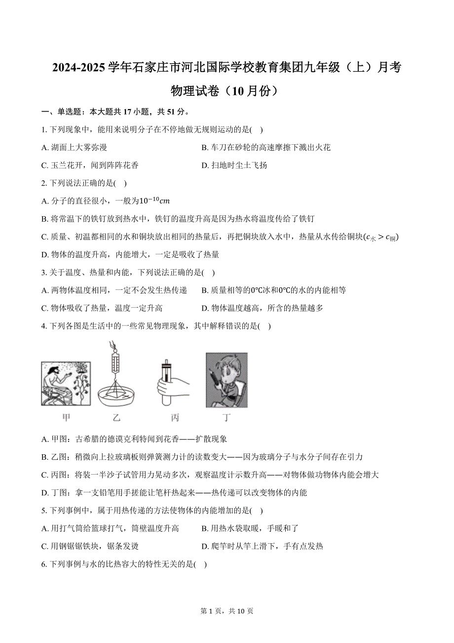 2024-2025学年河北省石家庄市河北国际学校教育集团九年级（上）月考物理试卷（10月份）（含答案）_第1页