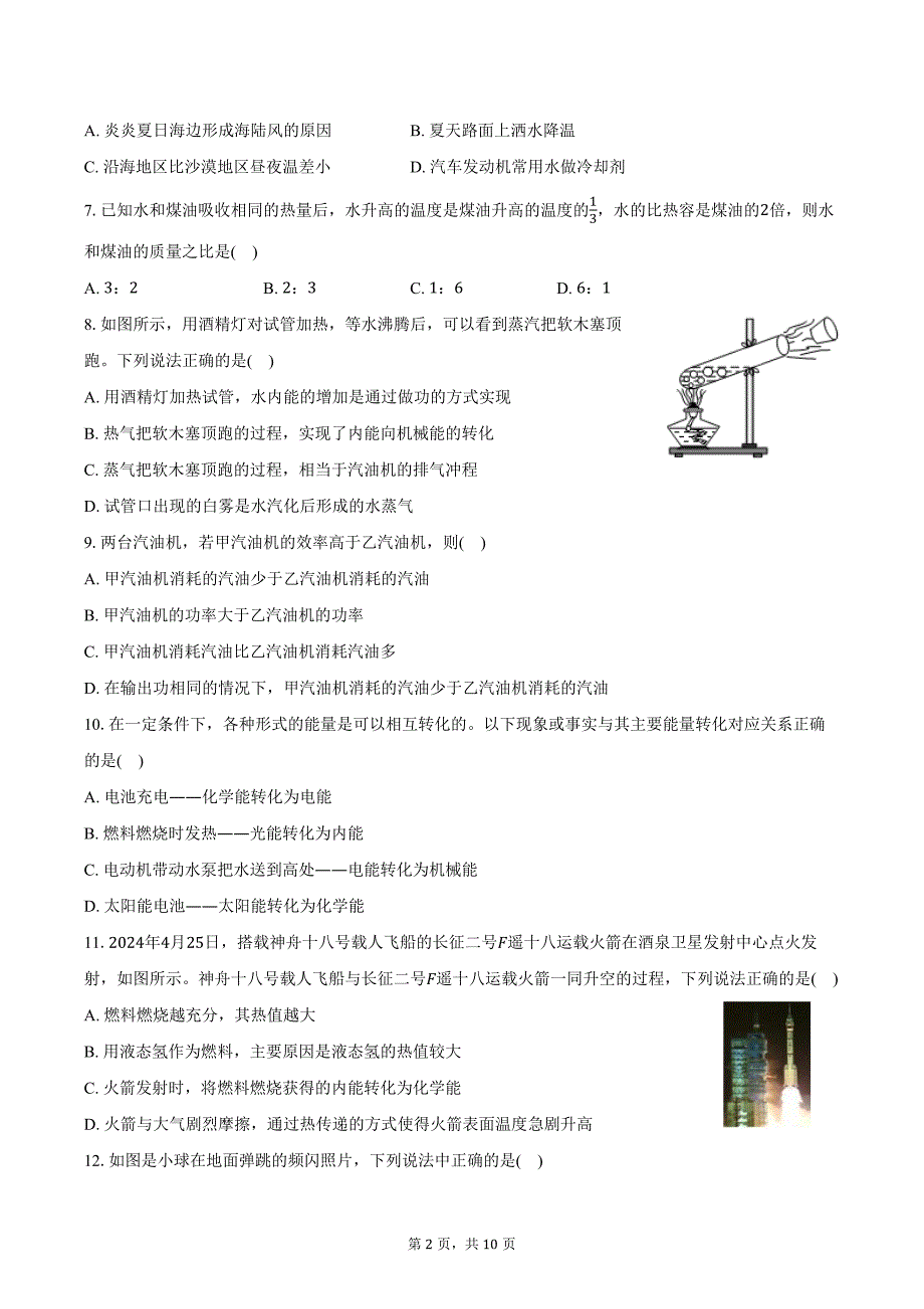 2024-2025学年河北省石家庄市河北国际学校教育集团九年级（上）月考物理试卷（10月份）（含答案）_第2页