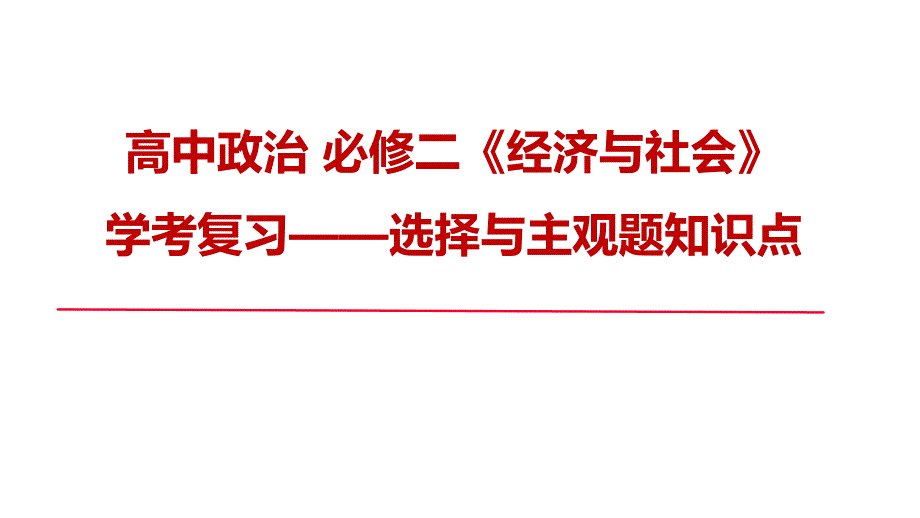 +经济与社会+知识复习课件-2024-2025学年高中政治统编版必修二_第1页