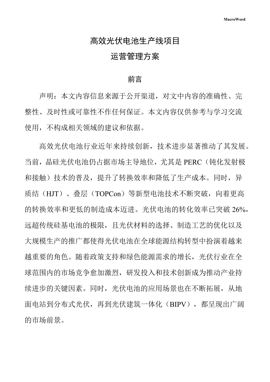 高效光伏电池生产线项目运营管理方案（参考）_第1页