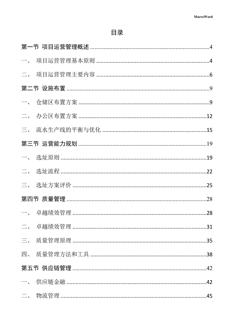 冷镦轴承滚子生产线项目运营管理方案（参考范文）_第2页