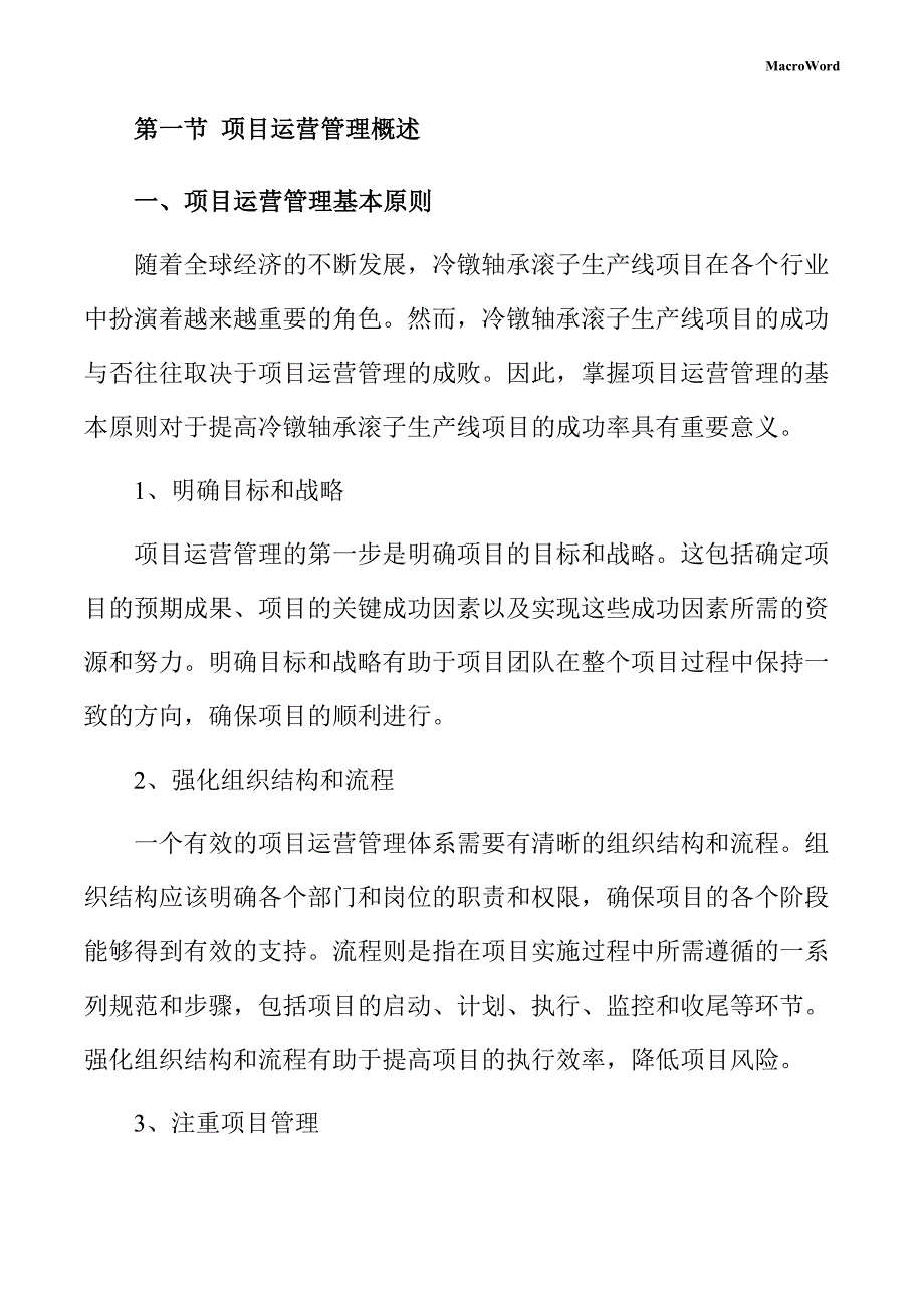 冷镦轴承滚子生产线项目运营管理方案（参考范文）_第4页