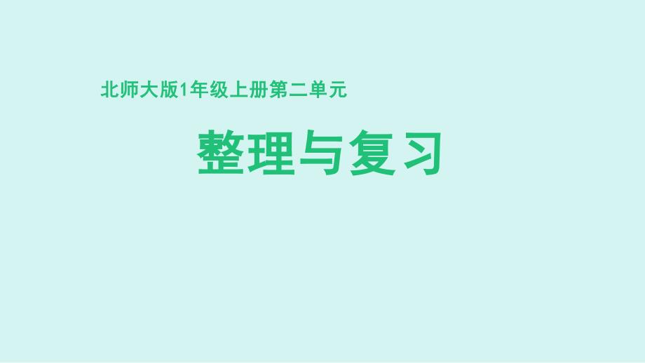 北师大版（2024新版）一年级数学上册第二单元《整理与复习》复习课件_第1页