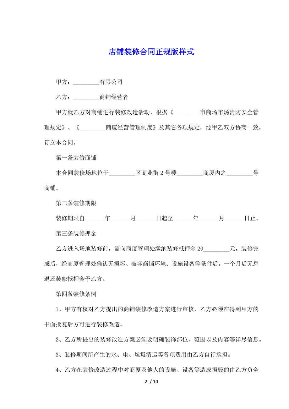 店铺装修合同正规版样式（标准版）_第2页