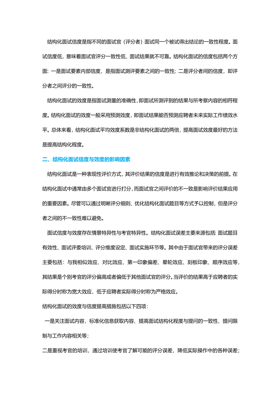 HR面谈求职面试技巧正式反馈提高结构化面试的信效度_第2页