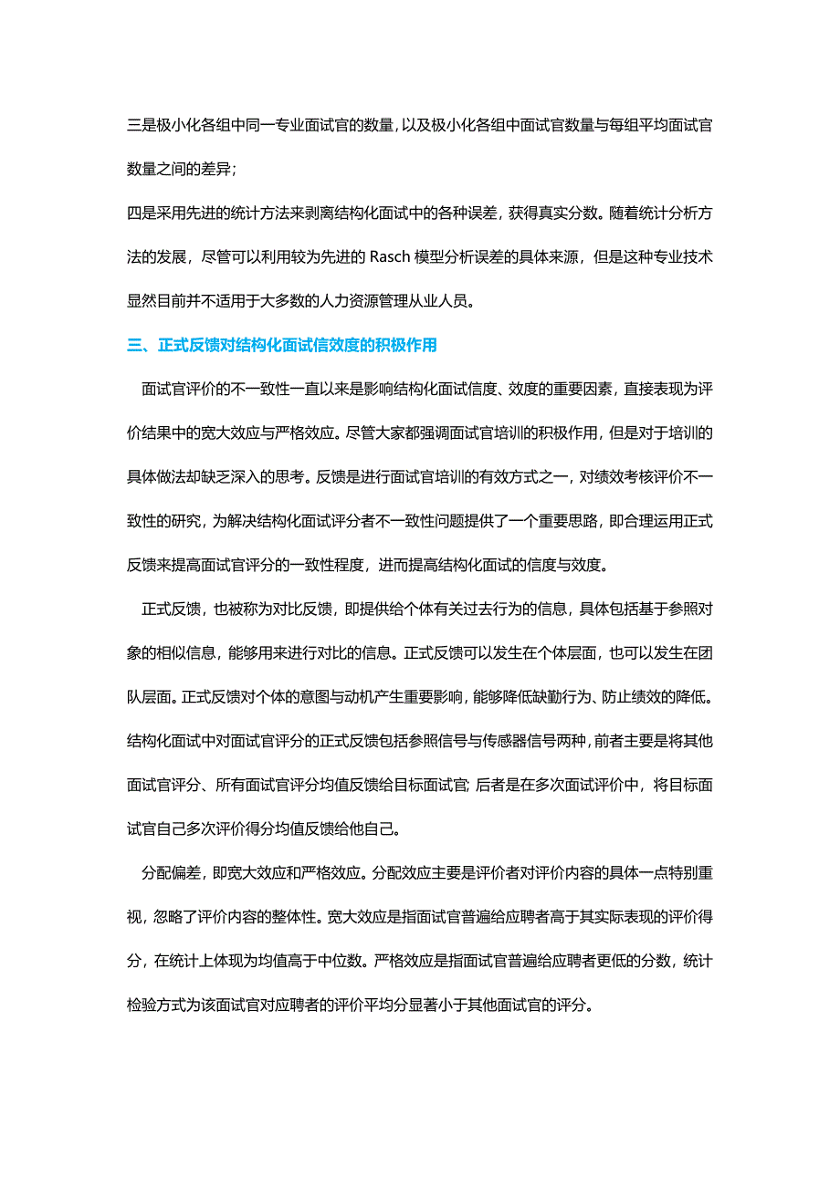 HR面谈求职面试技巧正式反馈提高结构化面试的信效度_第3页