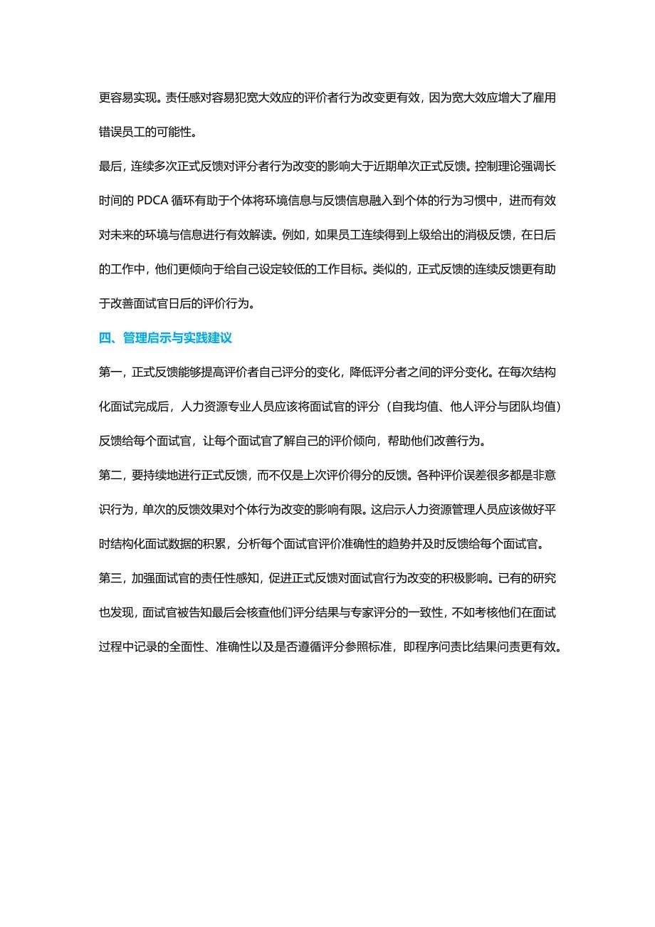 HR面谈求职面试技巧正式反馈提高结构化面试的信效度_第5页