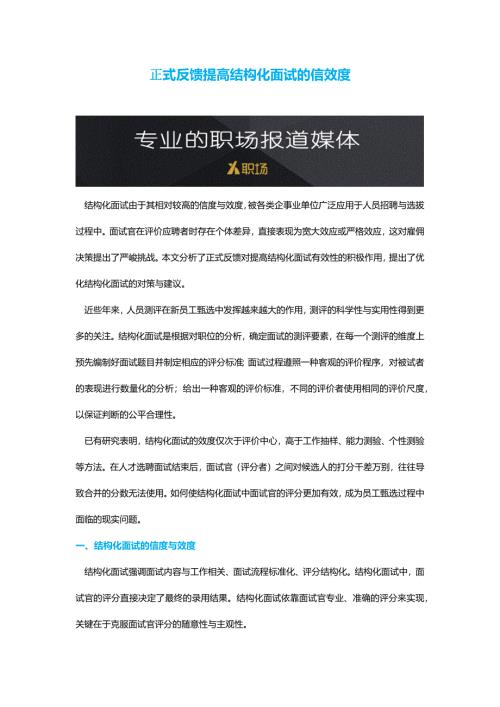 HR面谈求职面试技巧正式反馈提高结构化面试的信效度