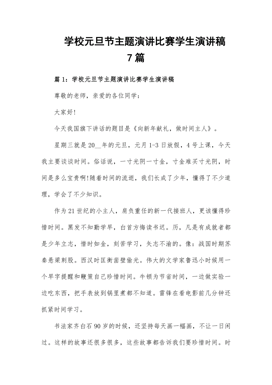 学校元旦节主题演讲比赛学生演讲稿7篇_第1页