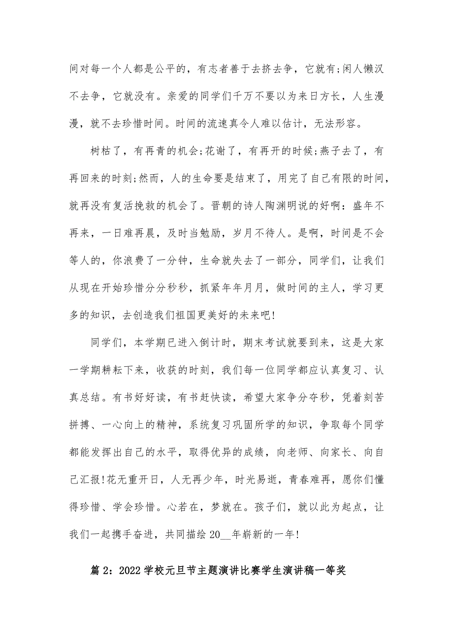 学校元旦节主题演讲比赛学生演讲稿7篇_第2页