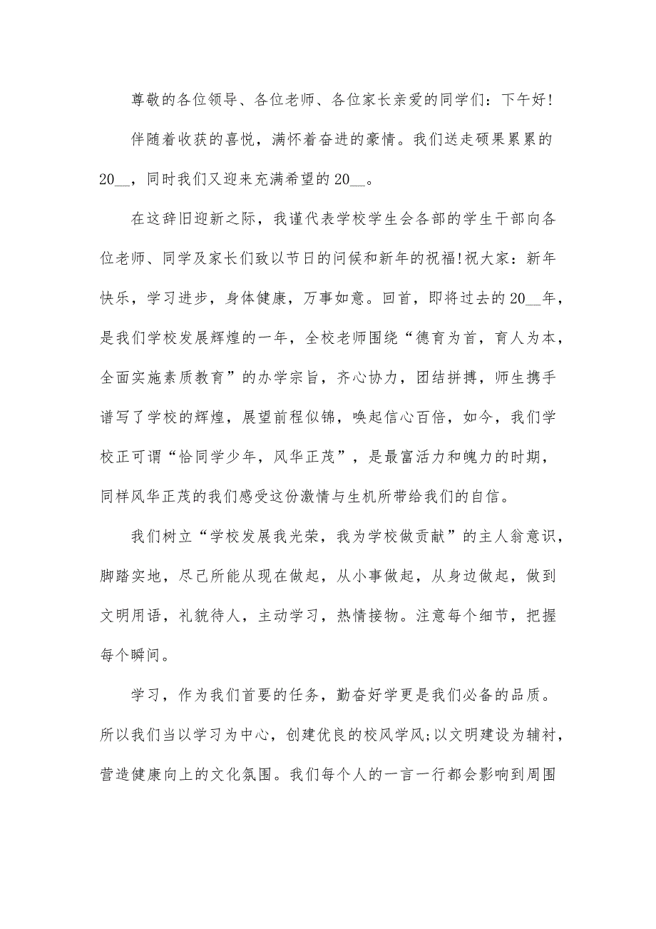 学校元旦节主题演讲比赛学生演讲稿7篇_第3页