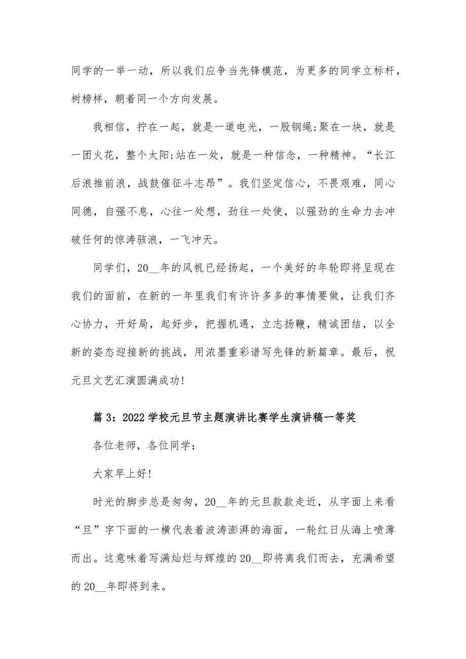 学校元旦节主题演讲比赛学生演讲稿7篇_第4页