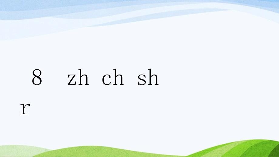 2024-2025部编版语文一年级上册8zhchshr_第1页