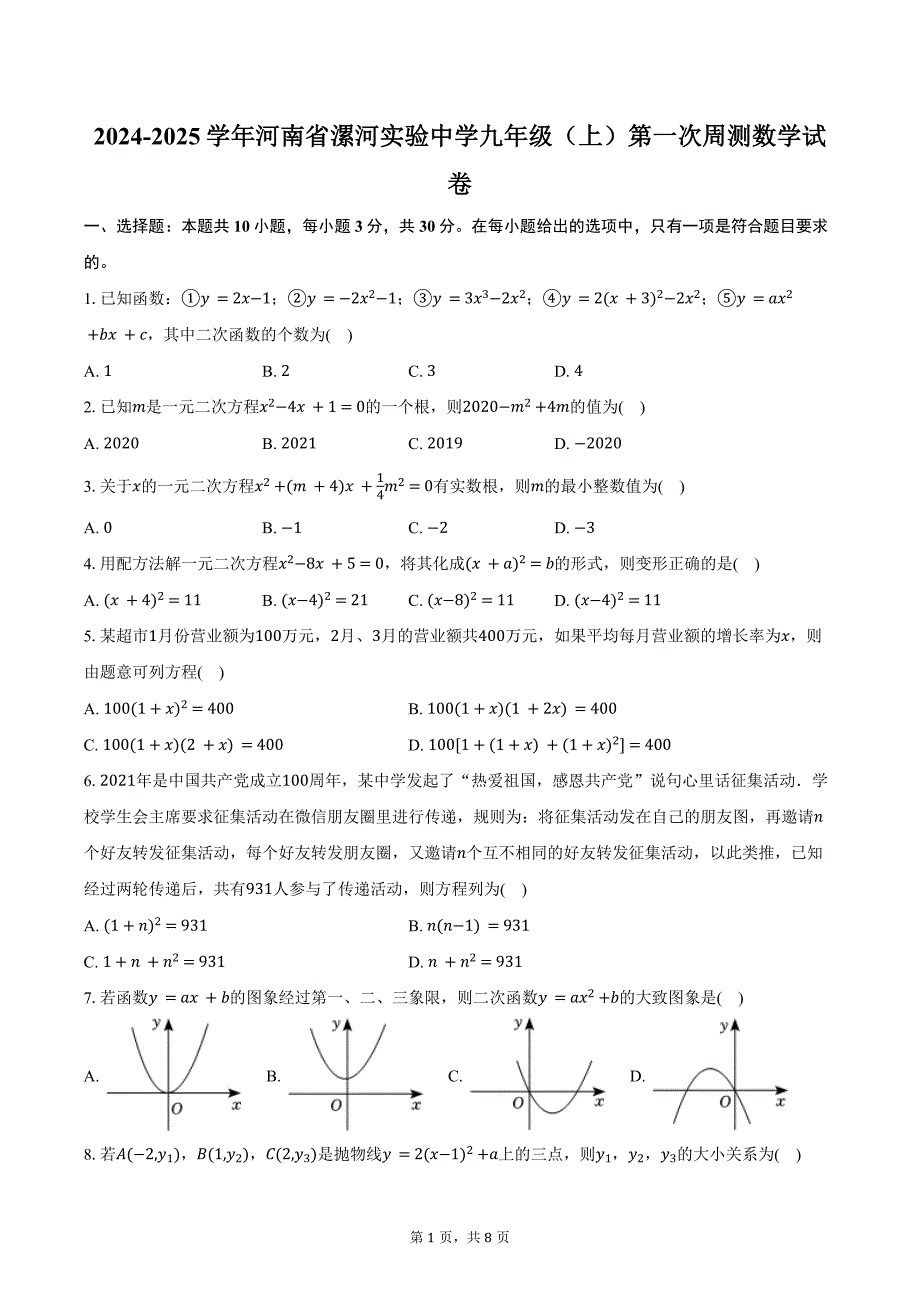 2024-2025学年河南省漯河实验中学九年级（上）第一次周测数学试卷（含答案）_第1页