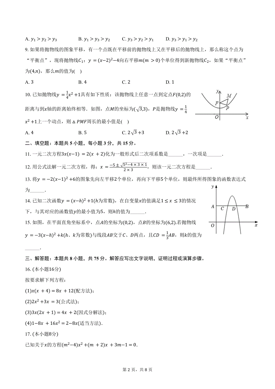 2024-2025学年河南省漯河实验中学九年级（上）第一次周测数学试卷（含答案）_第2页